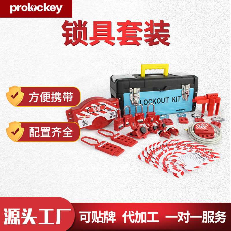 Prolockey/洛科工业安全全套锁具箱便携式锁包方便管理套装LG系列