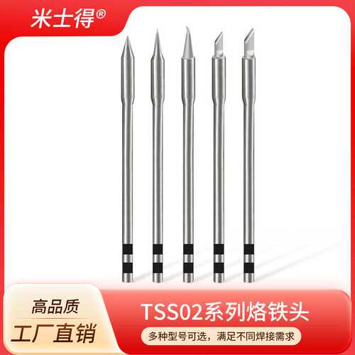 米士得TSS02系列烙铁头刀头马蹄尖头兼容TS1200/1200A/1200D焊台
