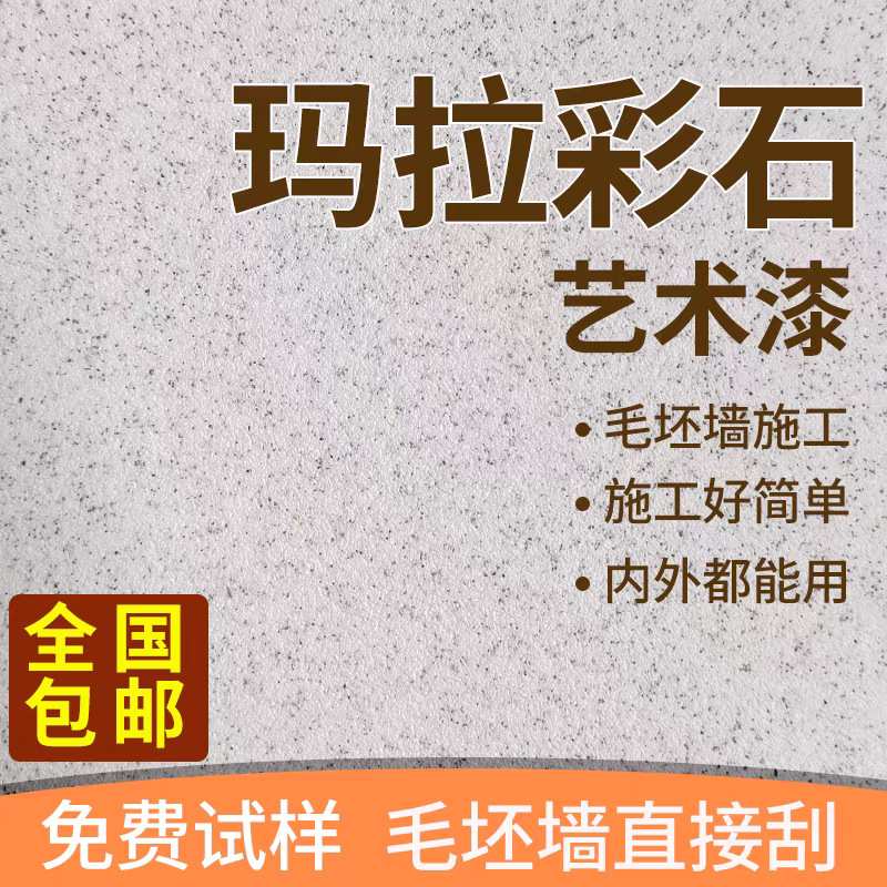 玛拉彩石涂料室内无机质感环保家装墙面耐擦洗砖石瑞卡彩砂艺术漆