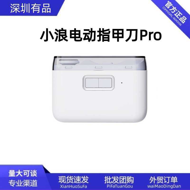 小浪电动指甲刀Pro家用抛光自动婴儿修甲剪打磨钳儿童老人磨甲器