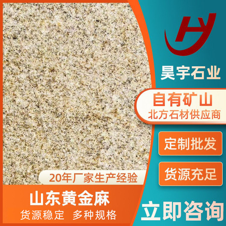黄金麻干挂石材火烧板花岗岩黄锈石地铺黄金麻大理石路沿石
