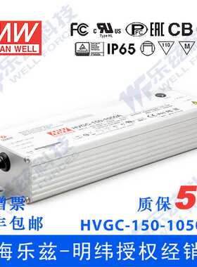 150W明纬1050mA恒流可调调光LED电源HVGC-150-1050AB 15-143V防水