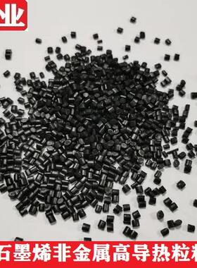 [石墨烯碳塑合金]石墨烯非金属高导热粒料/碳塑合金YFL-IMS-01