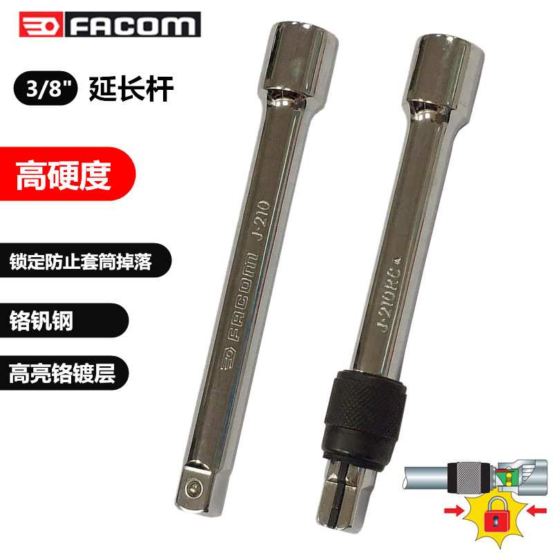 进口法国FACOM工具 中飞3/8方 套筒用接杆 延长杆 自锁式加长杆