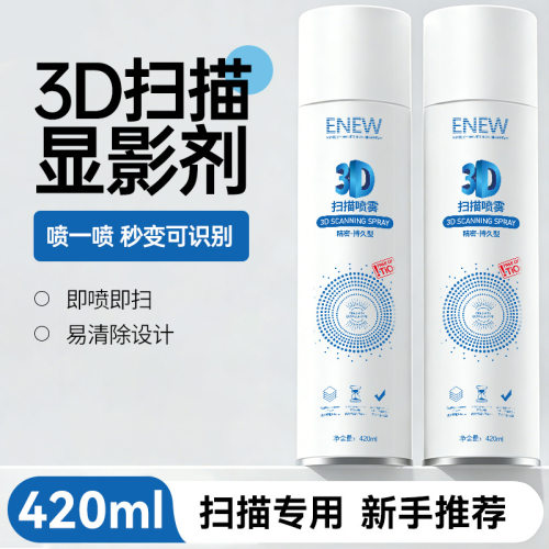 显影剂3d扫描显像剂喷粉喷雾挥发免洗三维扫描遮光剂反差增强剂
