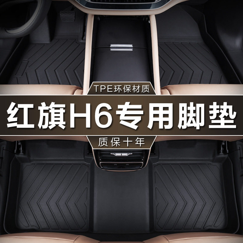 专用于一汽红旗H6脚垫tpe防水2023款致美致逸致尚致臻版汽车脚垫