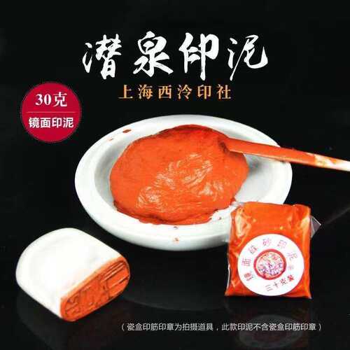 上海西泠印社潜泉牌30克袋装镜面朱砂印泥书画篆刻办公印泥