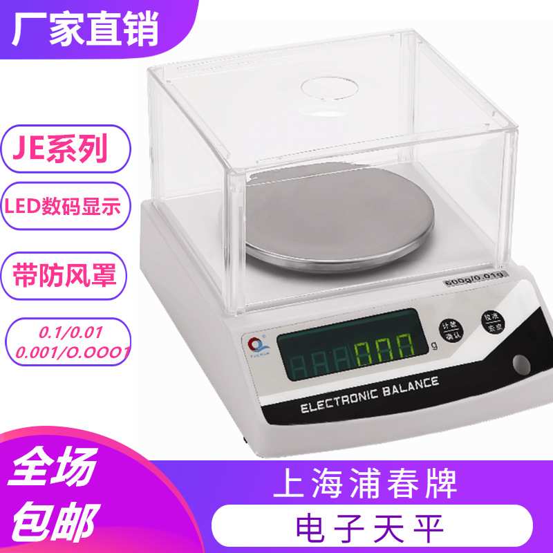 上海浦春电子天平JE600 JE1002 600g1000g/0.01g精密天平电子称
