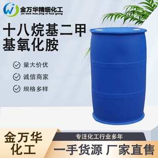 现货十八烷基二甲基氧化胺 OB-8工业乳化剂洗涤剂纺织助剂 OA-18