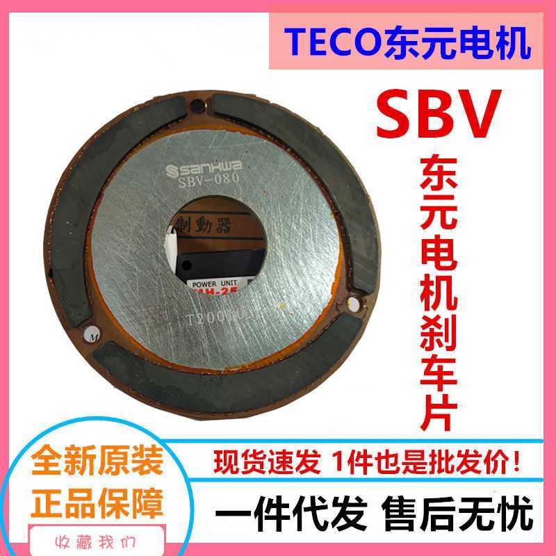 东元电机刹车片7.5KW SANKI产华煞车片SBV-132厂价直供