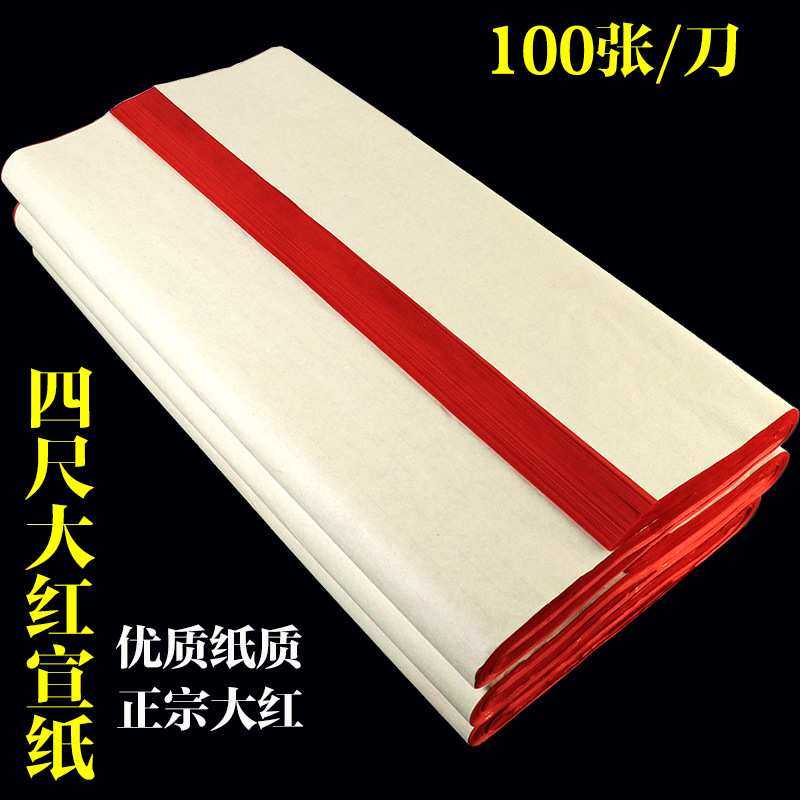 大红宣纸四尺生宣大红色剪纸刻纸双面红色宣书画练习对联春联