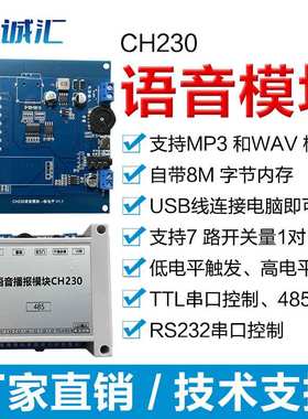语音模块芯片制定串口控制RS232高低电平RS485Modbus大内存CH230