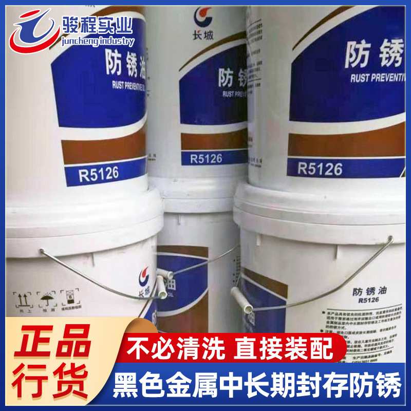 厂家直发防锈油剂 长城R5126黑色金属封存防锈薄层防锈油