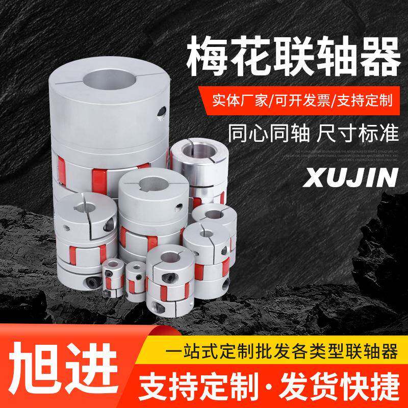 梅花联轴器组 步进伺服电机弹性电缸丝杆模组铝合金连轴器