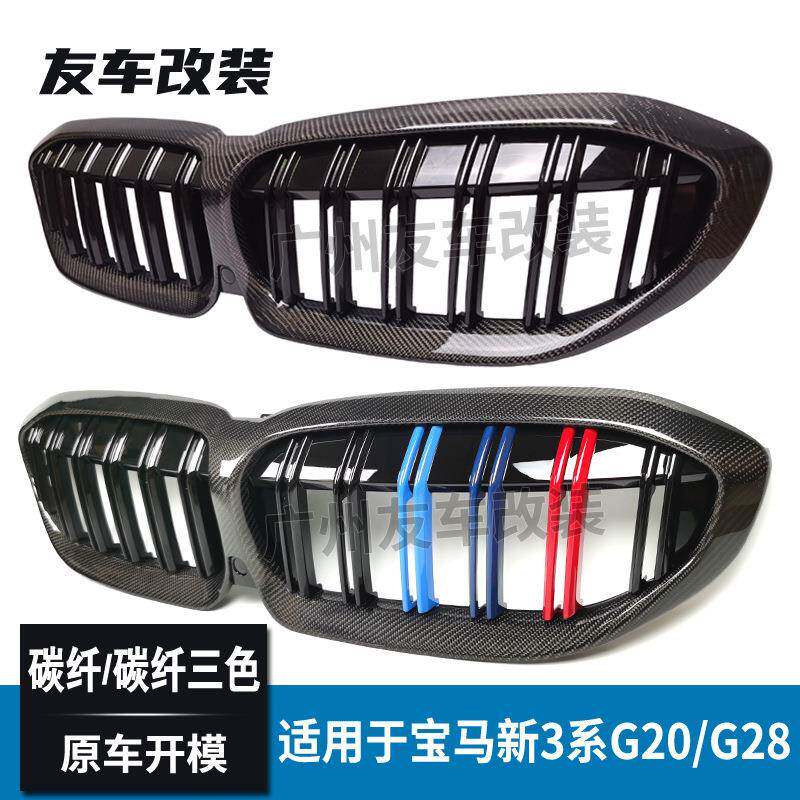 适用于宝马3系G20 G28前期改装双线碳纤亮黑 碳纤维三色中网 G20
