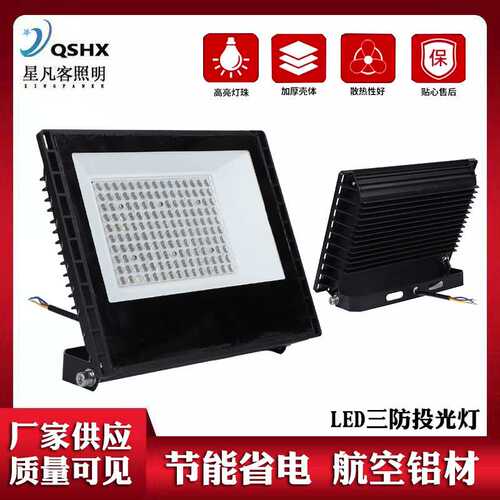 LED三防投光灯加油站户外广告射灯工地照明厂房路灯室外照明探照