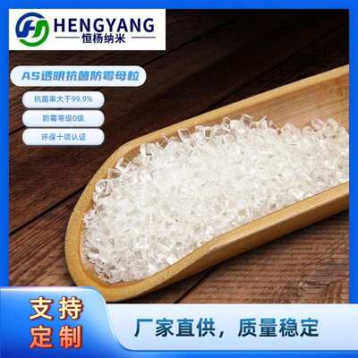 AS透明料专用抗菌防霉母粒塑料抗菌防霉剂 抗菌母粒 抗菌剂