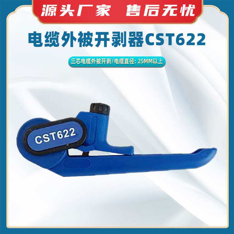 电缆外被开剥器CST622三芯电缆剥线钳线缆剥皮器多功能剥离器
