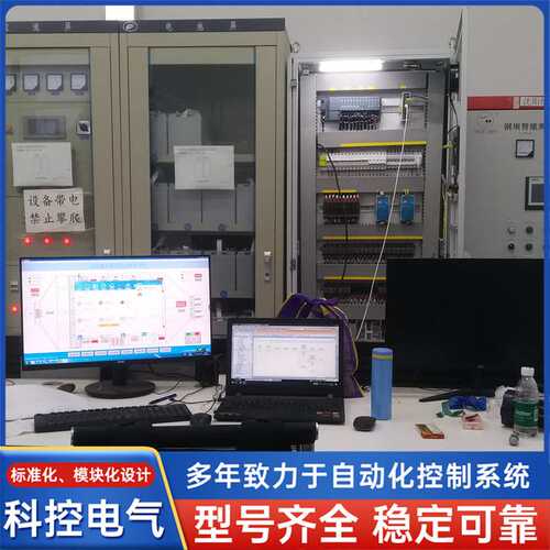科控电气制定人机界面DCS监控系统自动化远程控制柜