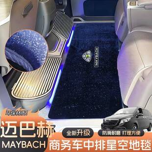 适用于奔驰迈巴赫中排星空地毯内饰改装配件V260前排二排专用脚垫