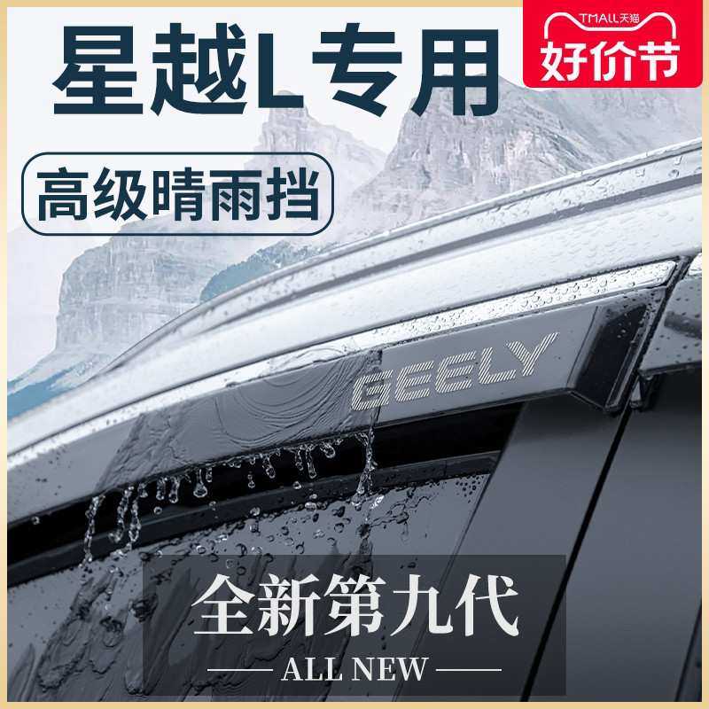 适用于24款吉利星越L车内用品改装饰配件大全晴雨挡雨板车窗雨眉