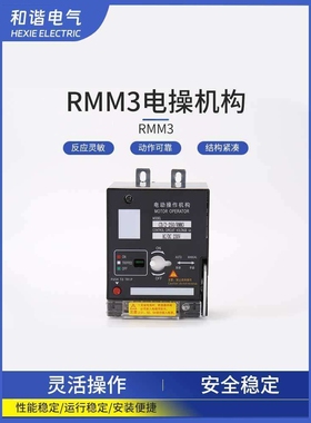 塑壳断路器 RMM3 RMM2 RMM1-100-630A电动操作机构CD2 电动执行器