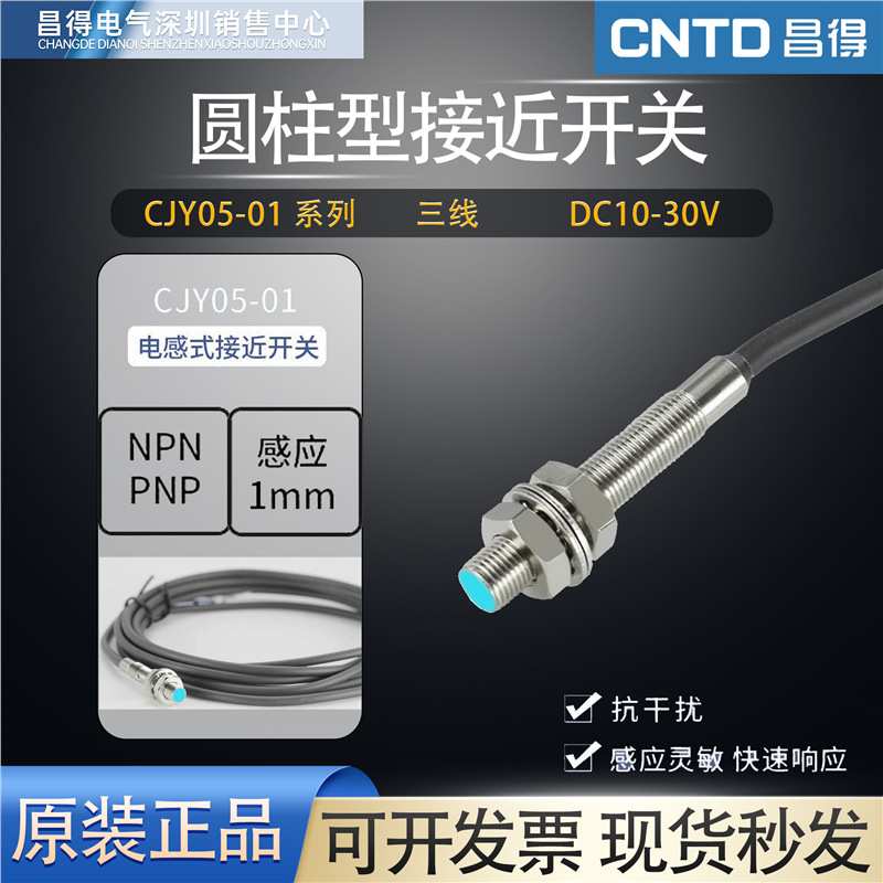 昌得接近开关CJY05-01NA圆柱型npn常开电感式传感器金属感应开关