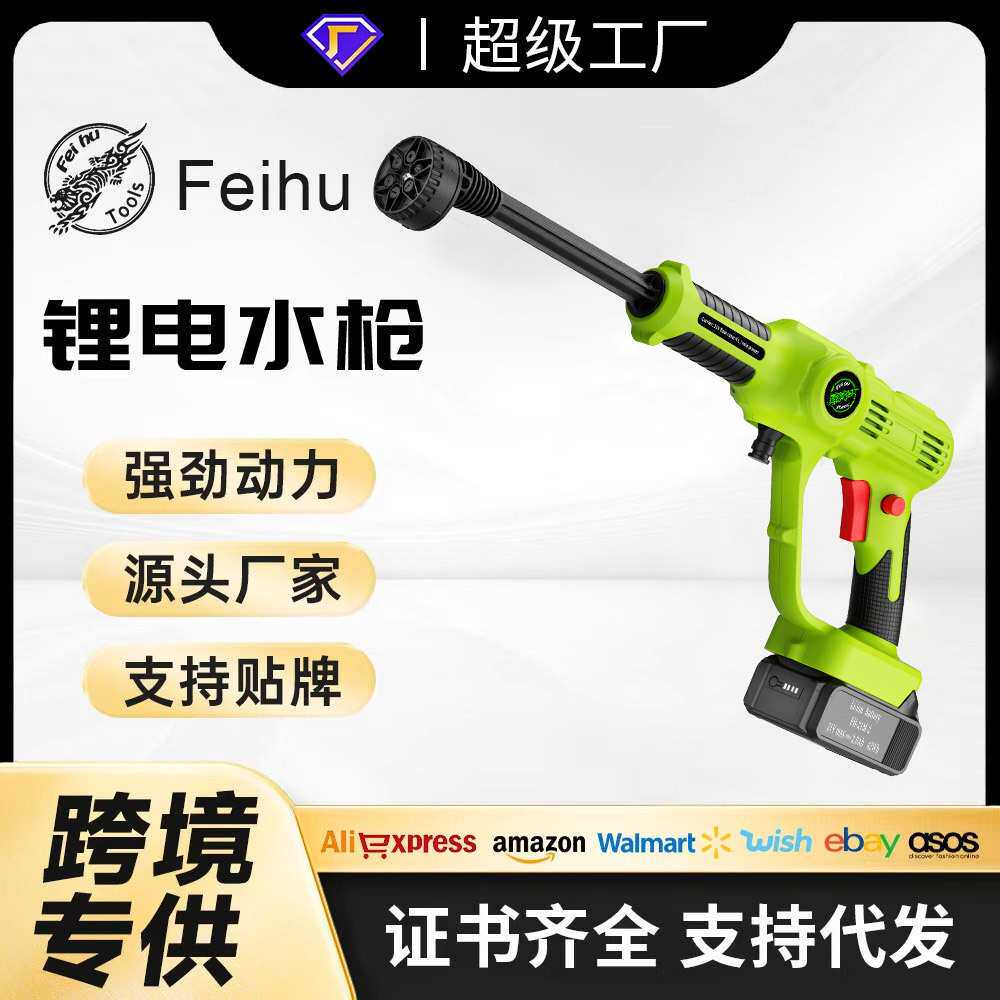 飞虎21V无线高压家用充电洗车水枪便携式大功率锂电洗车水枪