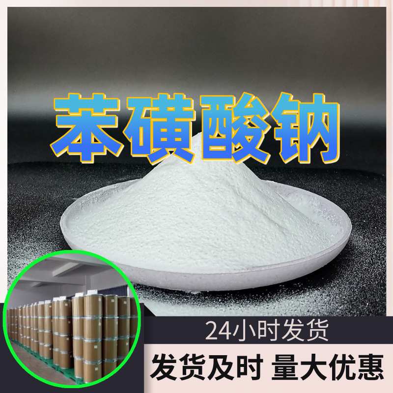苯磺酸钠 工厂直供工业级分析顾客是上帝诚信经营浙江江苏山东