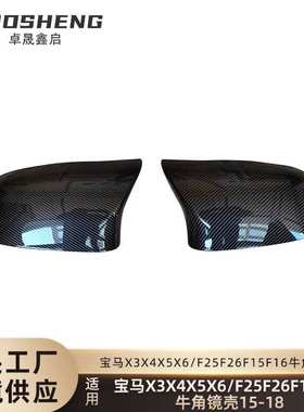 适用于15-18宝马X3X4X5X6牛角镜壳F25F26F15F16改M款牛角碳纹镜壳