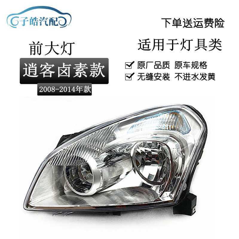 适用于08-09-10-11-12-13-14款逍客前大灯总成 