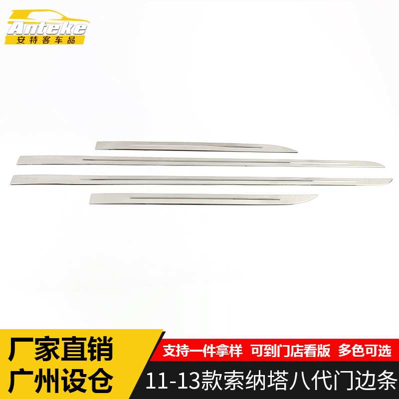 适用于11-13款索纳塔八代门边条亮条索纳塔八代车身饰条门板贴片