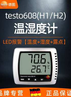 德图testo608H1/H2温湿度计室内电子高精度台挂壁式温度干湿度仪