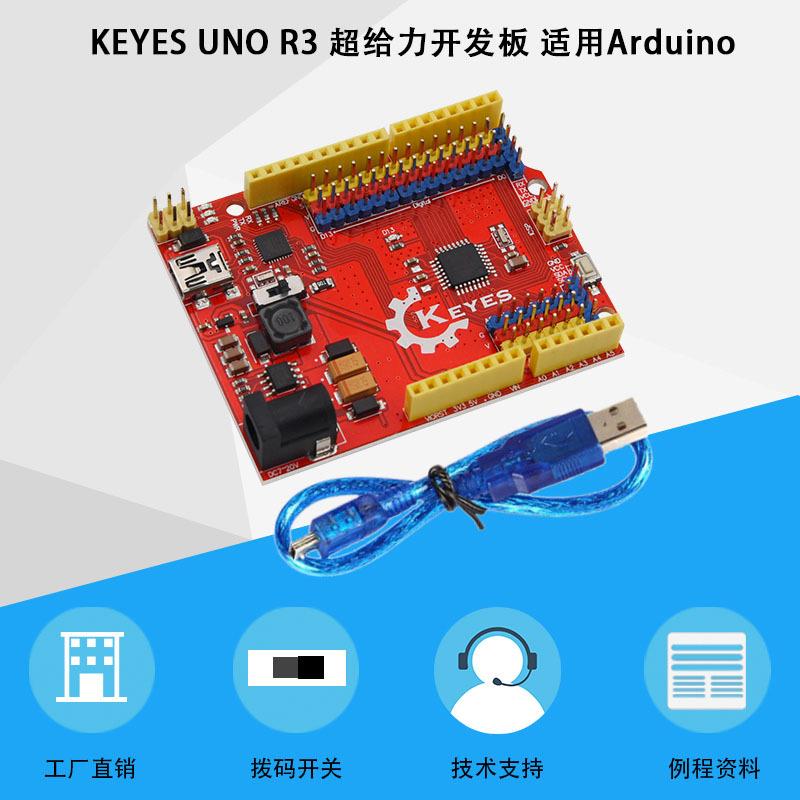 KEYES UNO-R3给力板Atmega328p单片机主板学习控制板 兼容arduino
