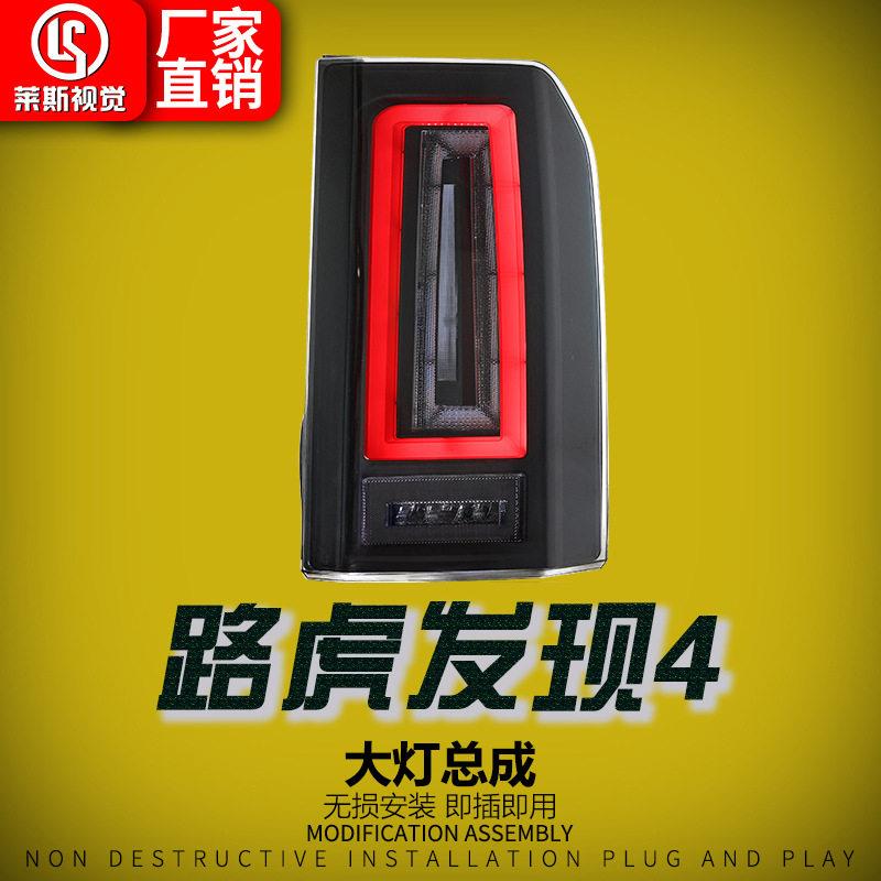适用于10-16款路虎发现4尾灯总成改装库里南款动态扫描LED行车灯