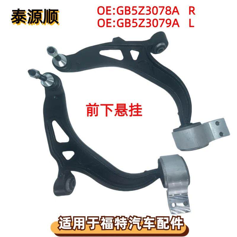 GB5Z3078A适用于福特EXPLORER：探险者MKR 前下悬挂摆臂GB5Z3079A