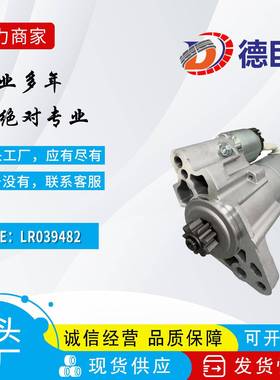 适用于路虎发现2.7汽车起动机LR039482 NAD500080 4280004880