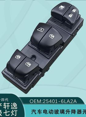 25401-6LA2A适用十四代轩逸玻璃升降器开关电动车窗改装带灯