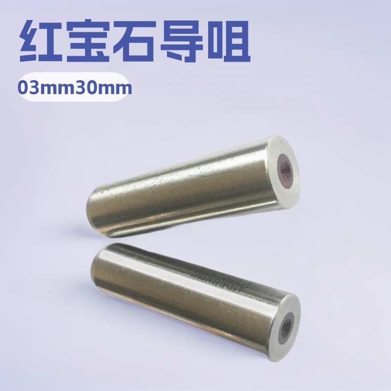 穿孔机床导向器 电极眼模 红宝石导咀 细孔放电眼模
