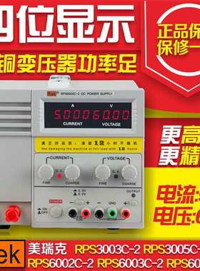 美瑞克RPS6003C-2 数显直流电源 0-60V 0-2A 新款直流电源