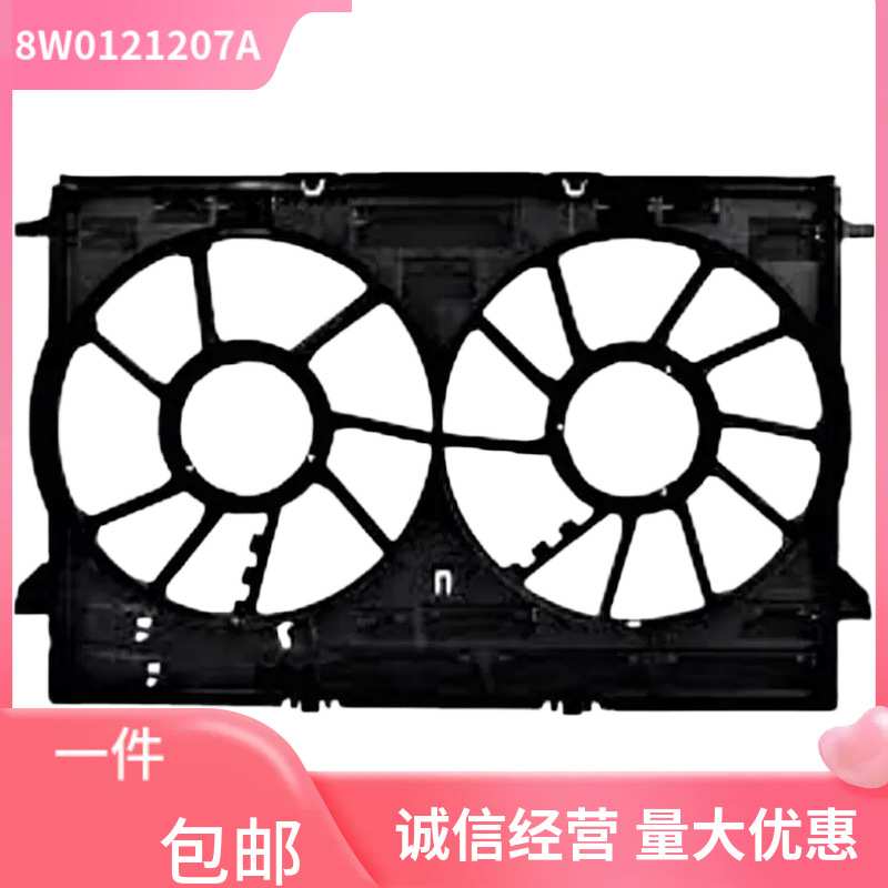 8W0121207A 适用于2016-2025款奥迪Audi A4 Q7电子扇风圈 集风罩