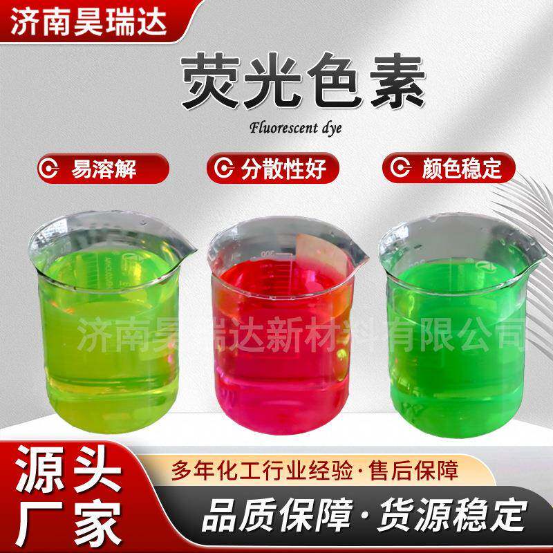 防冻液染料荧光黄荧光绿荧光红玻璃水色粉水溶性染色剂荧光色素