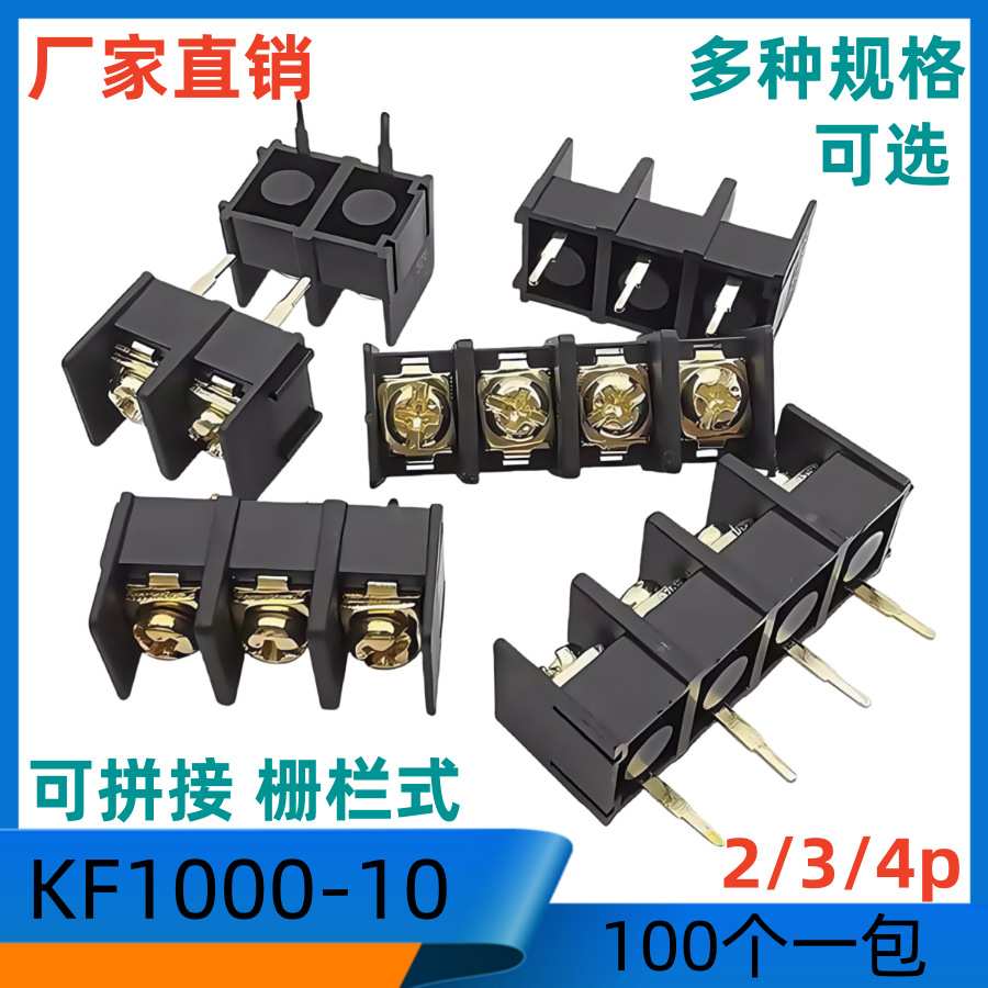 栅栏式KF1000-10.0-4P黑色接插式10.0MM可拼接接线端子100个/包