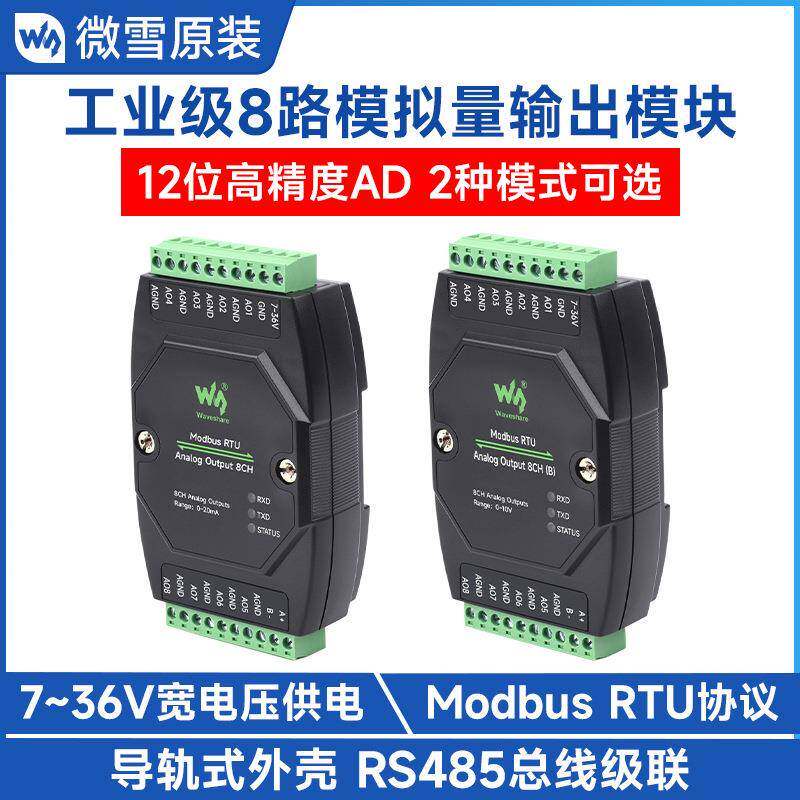 微雪 工业级8路模拟量输出模块RS485总线 7~36V宽电压 Modbus RTU