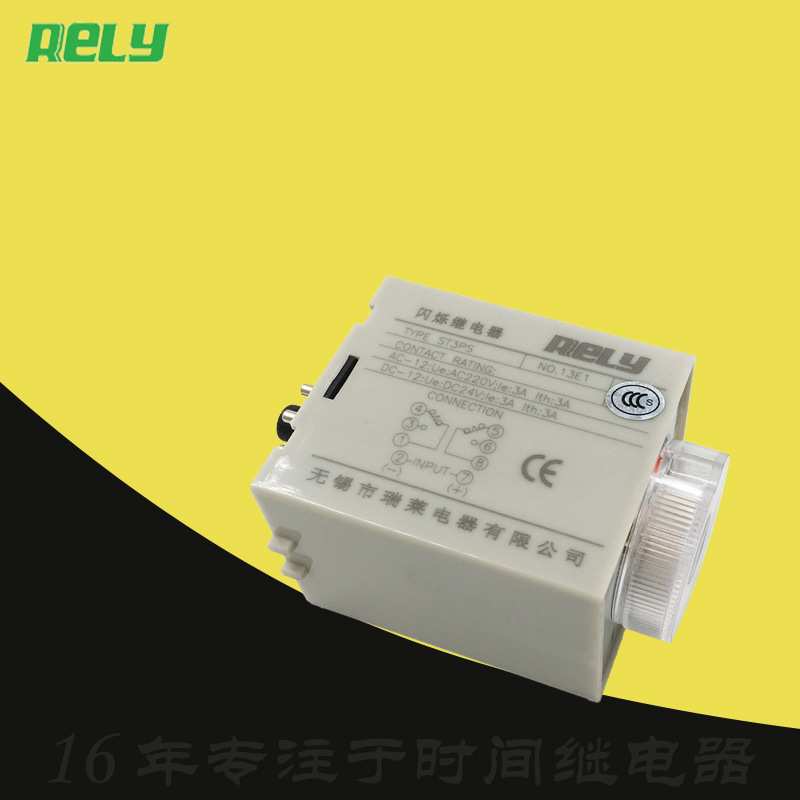 ST3PS无锡瑞莱RELY棒材1S送料机配件AC110V时间5S闪烁继电器DC24V
