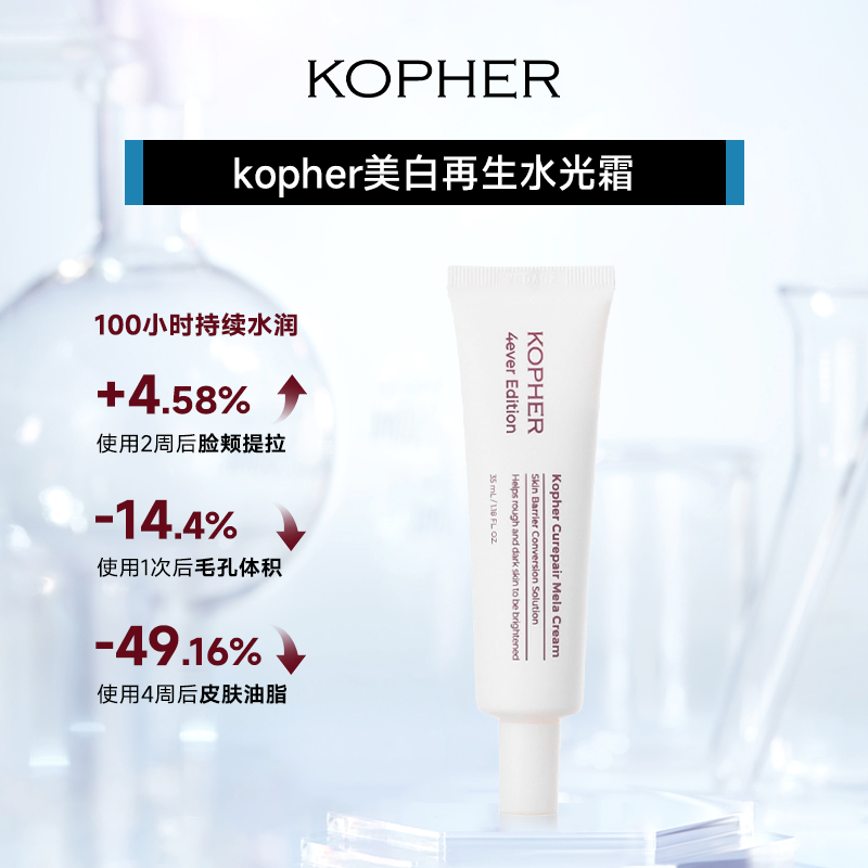 kopher美白再生水光霜保湿提拉面霜长效焕亮收缩毛孔 敏感肌专研