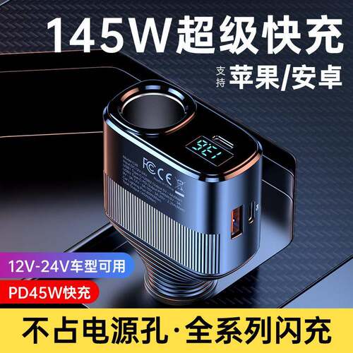 145W新款车载充电器汽车点烟器一拖二车载点烟器扩展器PD45W快充