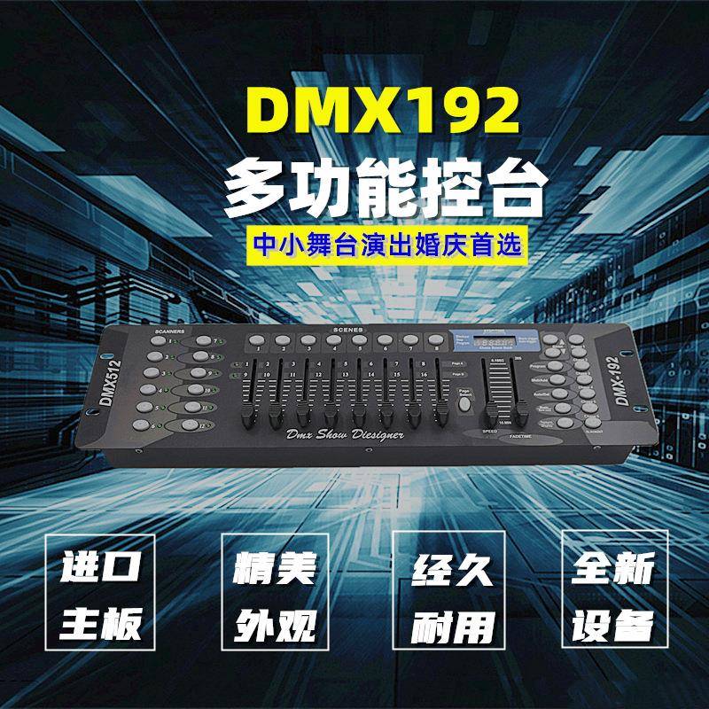 舞台灯光192控台DJ控制器帕灯摇头灯dmx512调光台