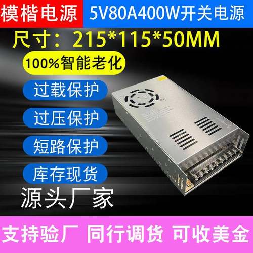 DC5V80A400W电源输入交流AC220V/110V转5VLED外漏灯室内开关电源