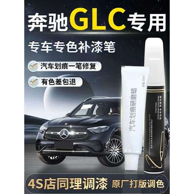 奔驰GLC补漆笔曜岩黑黑色260L300L原厂原补车漆划痕配件